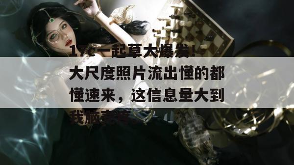 17c一起草大爆发!大尺度照片流出懂的都懂速来,这信息量大到我脑壳疼。